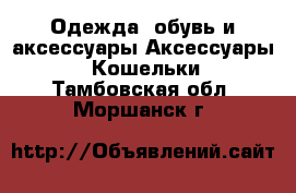 Одежда, обувь и аксессуары Аксессуары - Кошельки. Тамбовская обл.,Моршанск г.